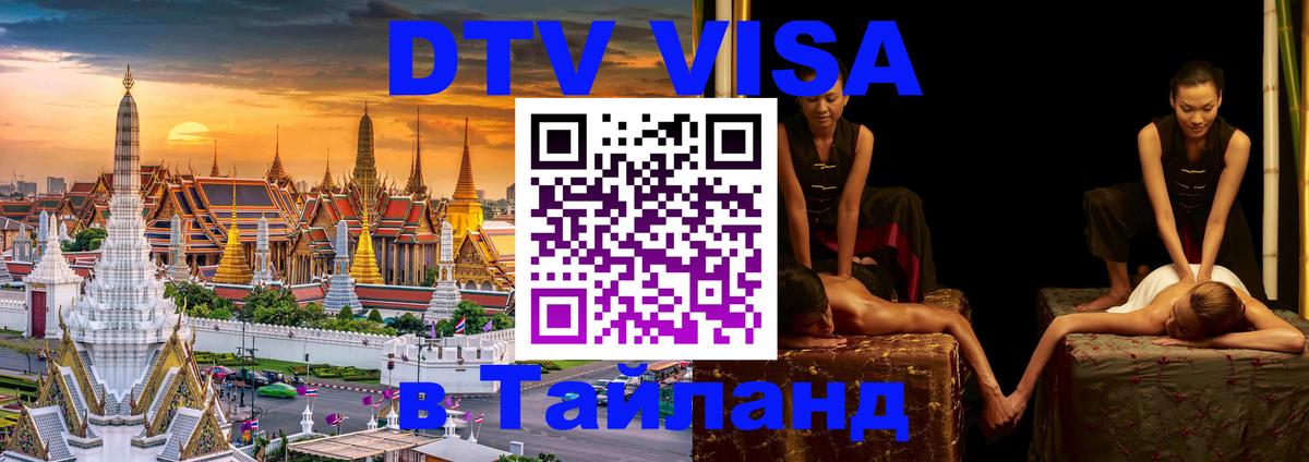 DTV Visa Тайланд купить 