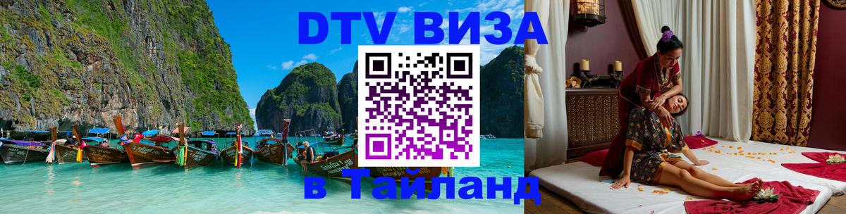 DTV Visa Thailand — прайс и условия, виза без дополнительных документов - 03.10.2025 