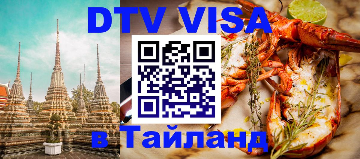 Destination Thailand Visa (DTV виза) 